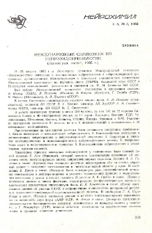 Международный симпозиум по нейроэндокринологии (Ленинград, август, 1985 г.)
