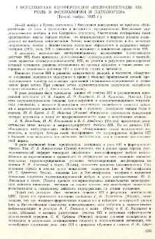 Всесоюзная конференция «Нейропептиды: их роль в физиологии и патологии» (Томск, ноябрь, 1985г.)