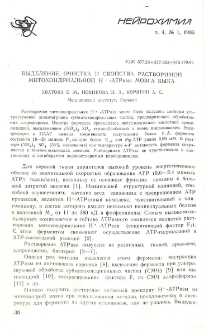 Выделение, очистка и свойства растворимой митохондриальной H+-АТРазы мозга быка