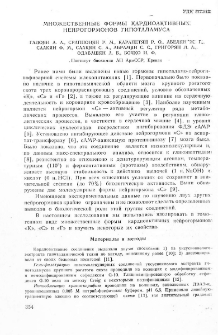 Множественные формы кардиоактивных нейрогормонов гипоталамуса