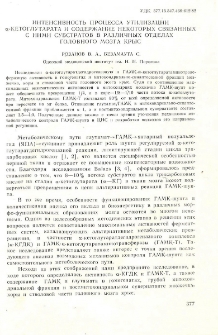 Интенсивность процесса утилизации α-кетоглутарата и содержание некоторых связанных с ними субтратов в различных отделах головного мозга