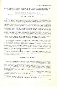 Протеолипидный белок и липиды целого мозга и субклеточных фракций в ряду позвоночных