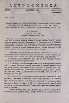 Обобщенный статистический критерий выделения оптических и физических кратных систем - случайных и неслучайных группировок объектов
