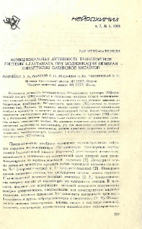 Функциональная активность транспортной системы L-глутамата при модификации мембран синаптосом олеиновой кислотой