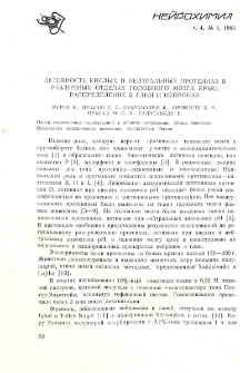 Активность кислых и нейтральных протеиназ в рвзличных отделах головного мозга крыс; распределение в глии и нейронах