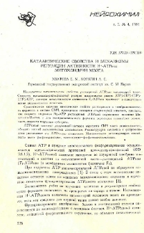 Каталитические свойства и механизмы регуляции активности H+-АТРазы митохондрий мозга