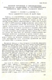Влияние пуриновых и пиримидиновых циклических нуклеотидов на РНК-полимеразную активность ядер клеток головного мозга