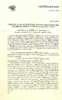 Очистка и характеристика фосфоглицератмутазы головного мозга крупного рогатого скота