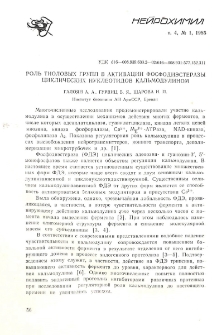 Роль тиоловых групп в активации фосфодиэстеразы циклических нуклеотидов кальмодулином