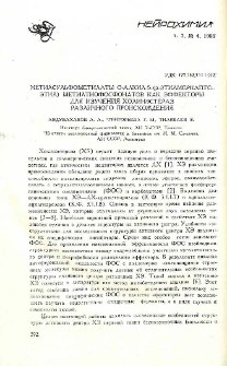 Метилсульфометилаты О-алкил-S-(β-этилмеркаптоэтил) метилтиофосфонатов как эффекторы для изучения холинэстераз различного происхождения