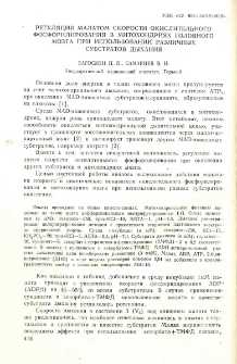 Регуляция малатом скорости окислительного фосфорилирования в митохондриях головного мозга при использовании различных субстратов дыхания