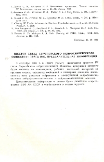 Шестой съезд Европейского нейрохимического общества-Прага 1986. предварительная информация