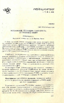 Механизмы в регуляции ГАМК-шунта в головном мозгу