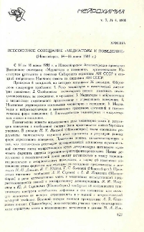 Всесоюзное совещание «Медиаторы и поведение» (Новосибирск, 14-16 июня 1988 г.)