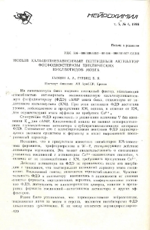Новый кальций независимый пептидный активатор фосфодиэстеразы циклических нуклеотидов мозга