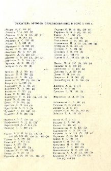 Указатель авторов, опубликованных в томе 5, 1986 г.