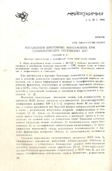 Метаболизм биогенных моноаминов при патологических состояниях ЦНС
