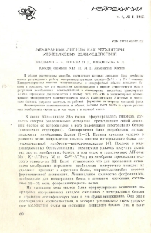 Мембранные липиды как регуляторы межбелковых взаимодействий