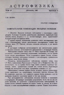 Замечательные комбинации звездных вспышек