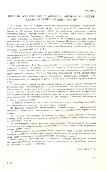 Первый Всесоюзный симпозиум «Нейрохимические механизмы регуляции памяти»