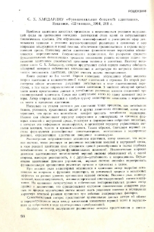 С. Х. Хайдарлиу «Функциональная биохимия адаптации», Кишнев, «Штиинца», 1984, 268с.