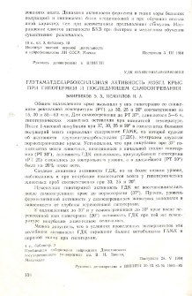 Глутаматдекарбоксилазная активность мозга крыс при гипотермии и последующем самосогревании