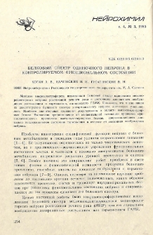 Белковый спектр одиночного нейрона в контролируемом функциональном состоянии