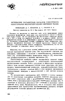 Активация кальциевых каналов синаптосом некоторыми фосфопептидами нервной ткани