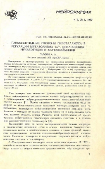 Гликопептидные гормоны гипоталамуса в регуляции метаболизма Ca2+, в циклических нуклеотидов и катехоламинов
