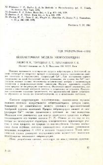 Бесклеточная модель нейросекреции