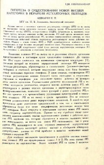 Гипотеза о существовании новой высшей категории в иерархии регуляторных пептидов