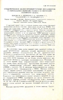 Специфические белки промежуточных филаментов в нормальной нервной ткани и в опухолях головного мозга