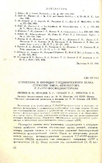 Структура и функция специфического белка сетчатки быка -ингибитора 3´,5´-сGMP- фосфодиэстеразы