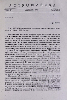 Г. С. Хромов. Планетарные туманности, физика, эволюция, космология, М., Наука, 1985, 296 стр.
