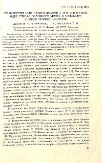Количественные сдвиги белков и PHK в клетках ядер ствола головного мозга в динамике зимней спячки сусликов