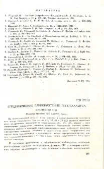 Специфические гликопротеины гипоталамуса