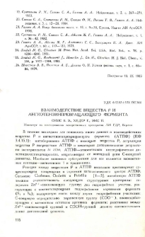 Взаимодействие вещества P и ангиотензинпревращающего фермента