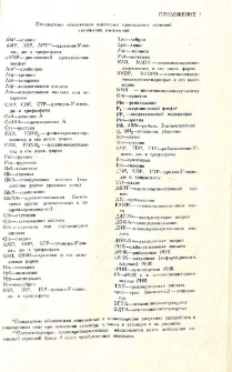 Стандартные обозначения некоторых тривиальных названий химических соединений