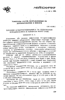 Влияние 6-гидроксидофамина на содержание норадреналина в головном мозгу крыс