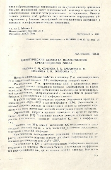 Кинетические свойства изоферментов креатинкиназы мозга