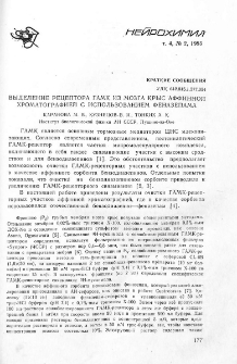 Выделение рецептора ГАМК из мозга крыс аффинной хроматографией с использованием феназепама