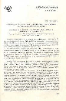 Апамин-конкурентный ингибитор связывания 3H-ГАМК с рецептором ГАМК