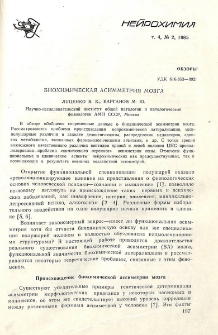 Биохимическая асимметрия мозга