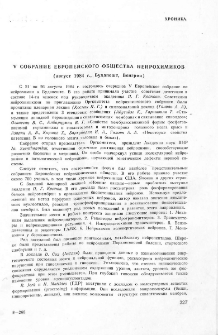 V собрание европейского общества нейрохимиков (август 1984., Будапешт, Венгрия)