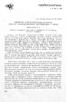 Свойства 5'-нуклеотидазы сетчатки при ее наследственной дегенеразиции у крыс