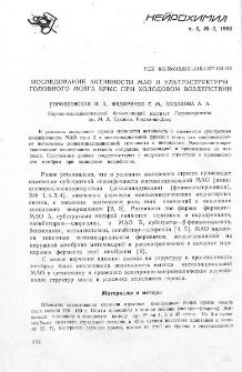 Исследование активности МАО и ультраструктуры головного мозга крыс при холодовом воздействии