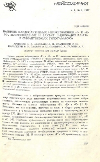 Влияние кардиоактивных нейрогормонов «Г» и «К» на высвобождение и захват [3H]норадреналина в синаптосомах гипоталамуса