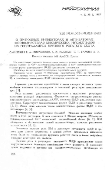 О природных ингибиторах и активаторах фосфодиэстераз циклических нуклеотидов из гипоталамуса крупного рогатого скота