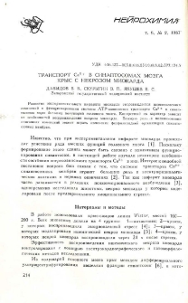 Транспорт Ca2+ в синаптосомах мозга крыс с некрозом миокарда