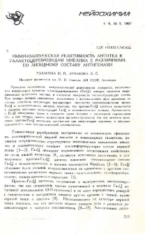 Иммунологическая реактивность антител к галактоцереброзидам миелина с различными по липидному составу антигенами